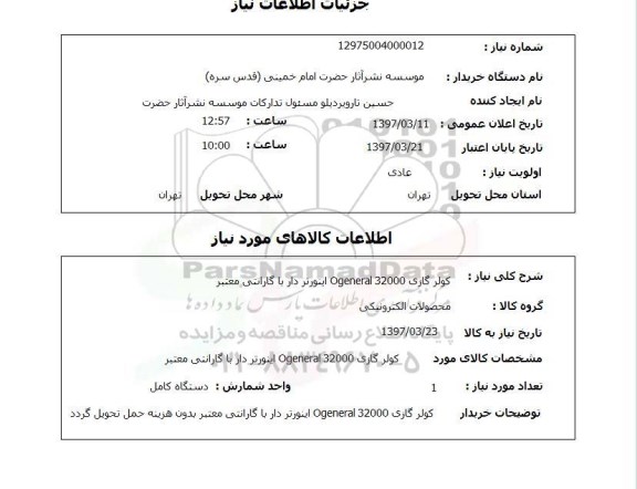 استعلام,استعلام کولر گازی