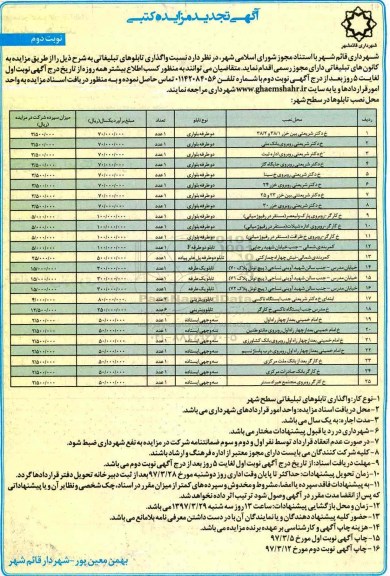 تجدید مزایده,مزایده تابلوهای تبلیغاتی ـ نوبت دوم