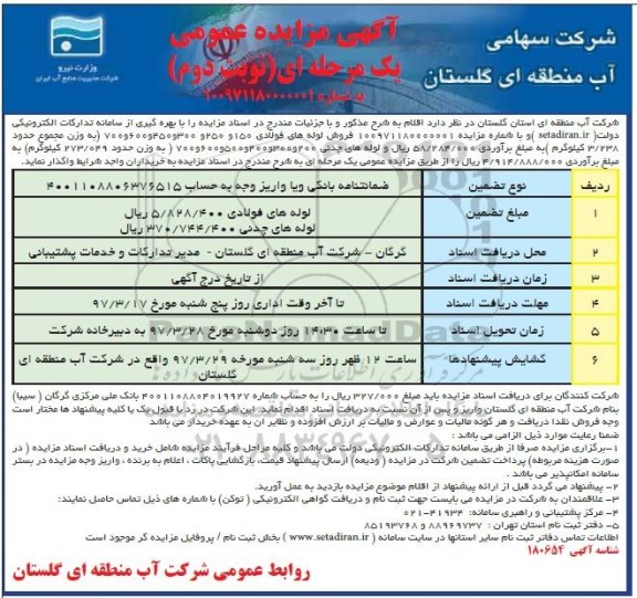 مزایده, مزایده فروش لوله های فولادی، لوله های چدنی ...