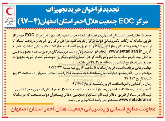 مناقصه عمومی, مناقصه خرید تجهیزات مورد نیاز مرکز EOC تجدید 