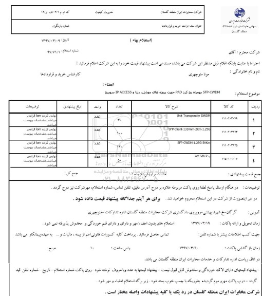 استعلام , استعلام SFP-CWDM به همراه پچ کرد PAD جهت پروژه های موبایل 
