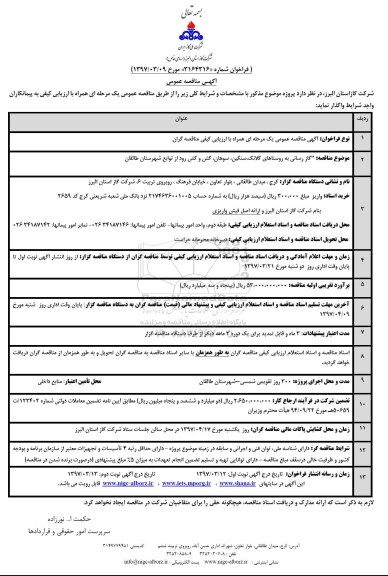 مناقصه , مناقصه گازرسانی به روستاهای .....