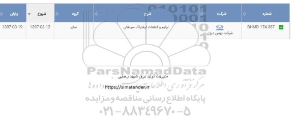 استعلام ، استعلام لوازم و قطعات لیفتراک سپاهان 