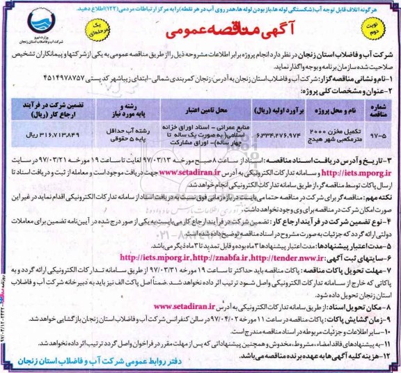 آگهی مناقصه ، مناقصه تکمیل مخزن 2000 مترمکعبی نوبت دوم 