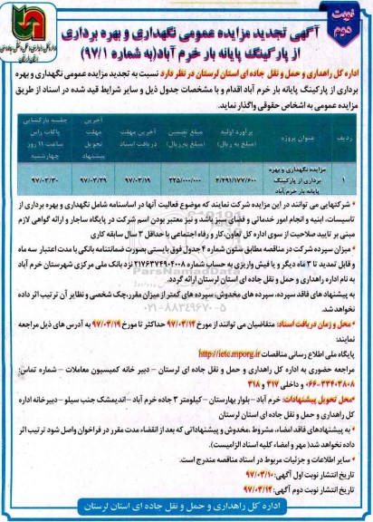 آگهی تجدید مزایده عمومی, تجدید مزایده نگهداری و بهره برداری از پارکینگ پایانه- نوبت دوم 