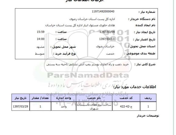 استعلام, استعلام خرید، نصب و راه اندازی بوستر پمپ آتش نشانی...