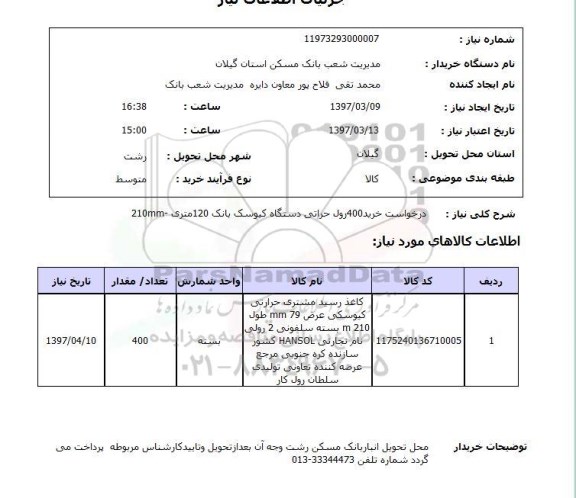 استعلام, استعلام رول حرارتی دستگاه کیوسک بانک...