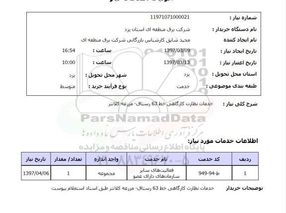 استعلام , استعلام خدمات نظارت کارگاهی ...