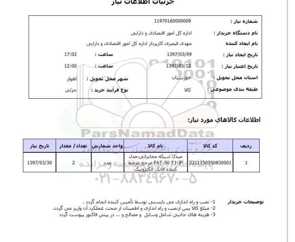 استعلام, مبدل شبکه مخابراتی