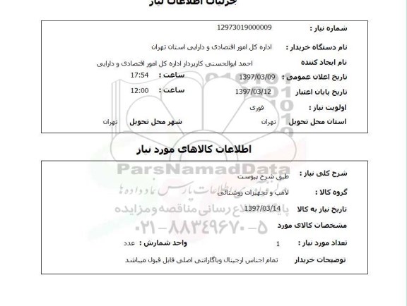 استعلام ,استعلام لامپ و تجهیزات روشنایی