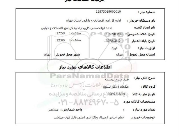 استعلام, استعلام مبلمان و دکوراسیون  ...