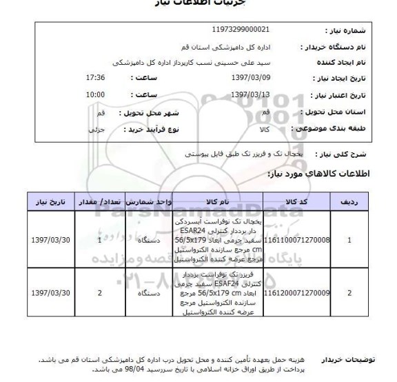 استعلام, استعلام یخچال ...