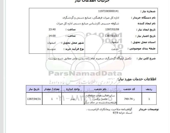 استعلام,استعلام تکمیل اردوگاه گردشگری ...