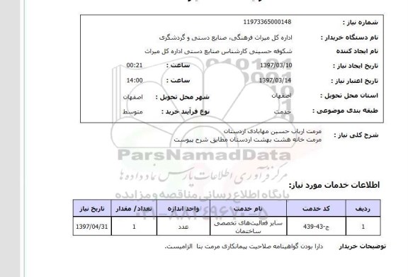 استعلام , استعلام مرمت ...