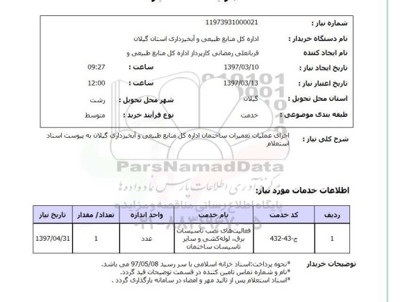 استعلام, اجرای عملیات تعمیرات ساختمان 