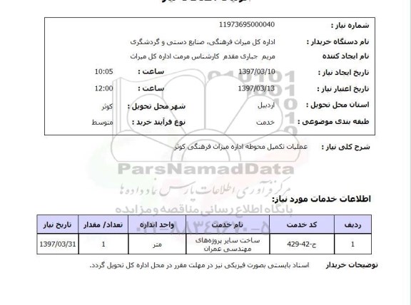 استعلام , استعلام عملیات تکمیل محوطه ...