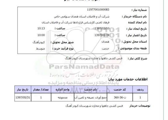 استعلام, فنس کشی چاه ها و مخازن