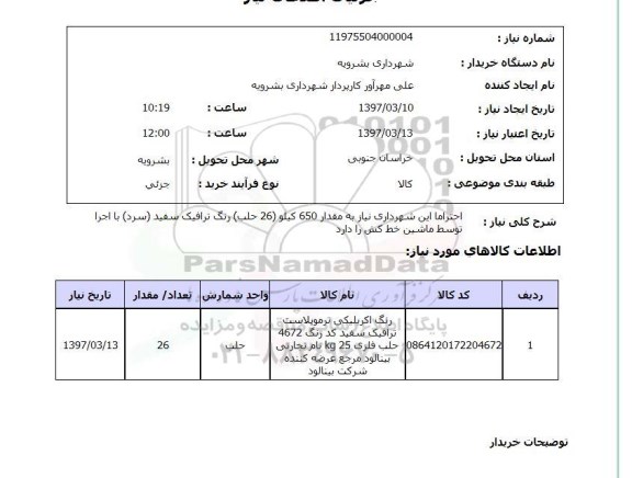 استعلام, رنگ ترافیک سفید با اجرا توسط ماشین