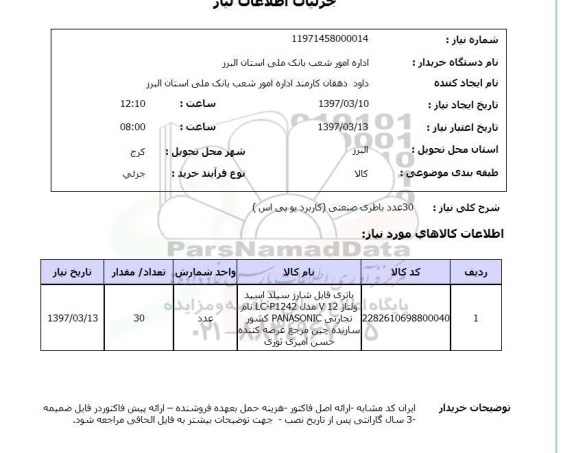 استعلام, باطری صنعتی