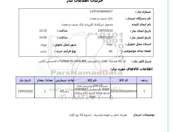 استعلام , استعلام Fortinet FG - 240D BDL با لایسنس آنلاین ...