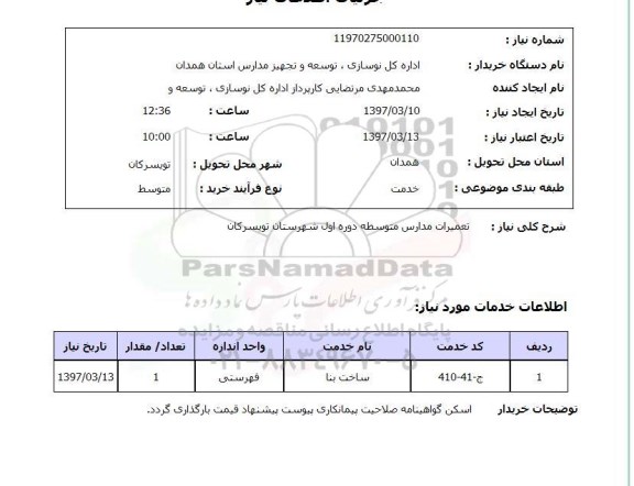 استعلام, تعمیرات مدارس 