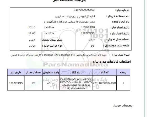 استعلام,استعلام خرید 20 دستگاه لب تاب تاب لنوو  Ideapad 110  یا Ideapad 320  با گارانتی سازگار...