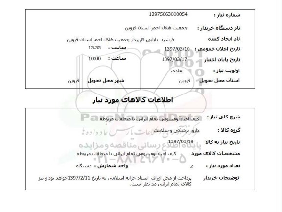 استعلام, کیف احیا آلومینیومی تمام ایرانی با متعلقات مربوطه 