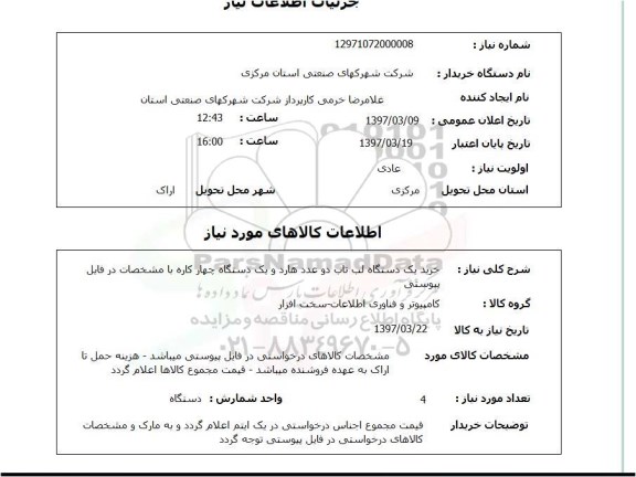 استعلام,استعلام خرید یک دستگاه لب تاب دو عدد هارد و یک دستگاه چهارکاره ...