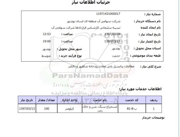 استعلام, استعلام مطالعات پتانسیل یابی معادن...