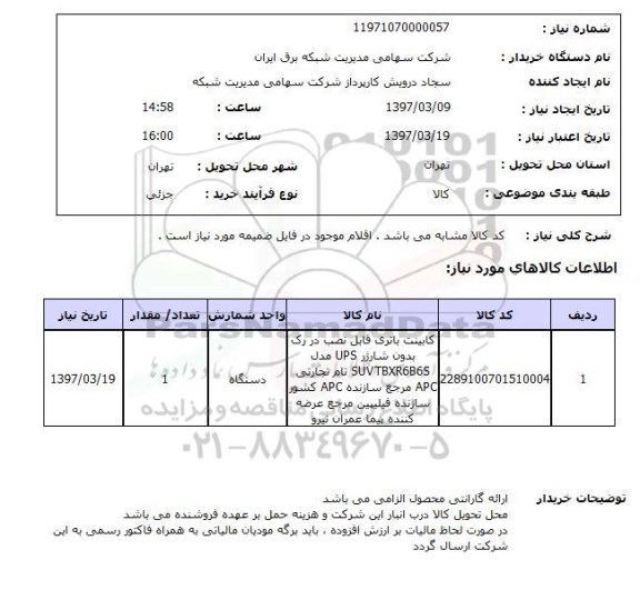 استعلام,استعلام کابینت باتری