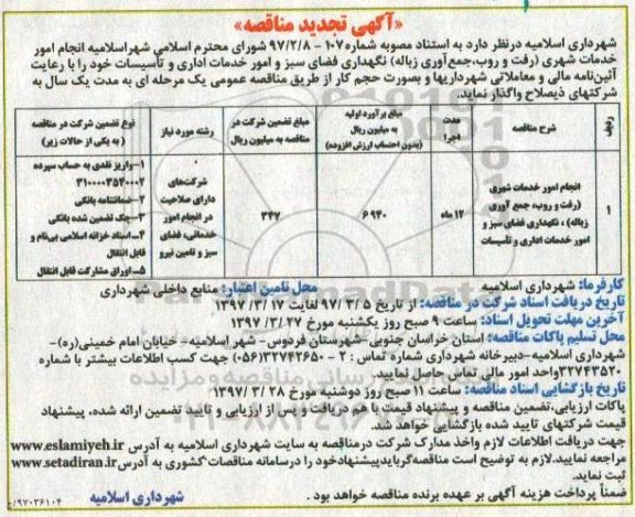 مناقصه عمومی, مناقصه انجام امور خدمات شهری  تجدید 