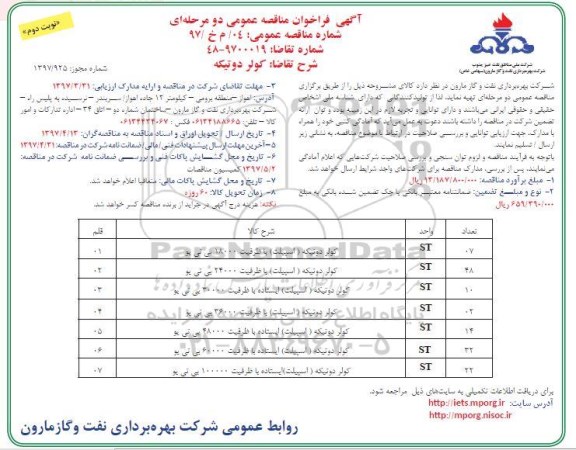 آگهی فراخوان مناقصه عمومی دو مرحله ای , فراخوان مناقصه کولر دو تیکه اسپیلت - نوبت دوم 