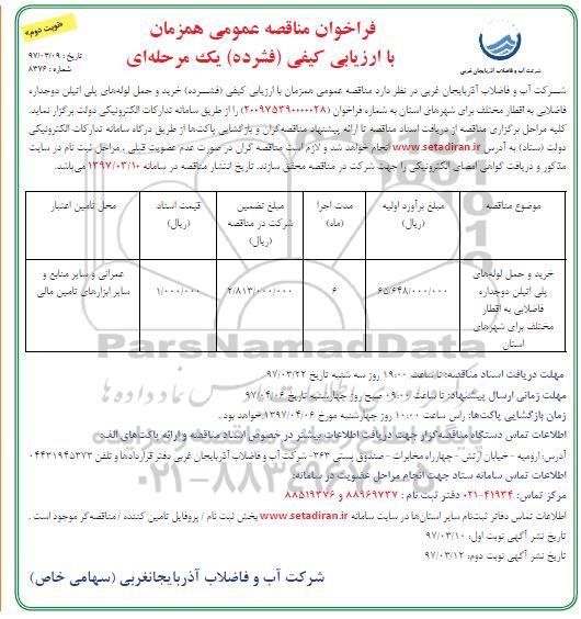 فراخوان مناقصه , فراخوان مناقصه خرید و حمل لوله های پلی  اتیلن دو جداره ـ نوبت دوم