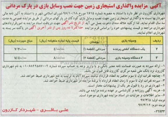 آگهی مزایده، مزایده واگذاری استیجاری زمین جهت نصب وسایل بازی  نوبت دوم