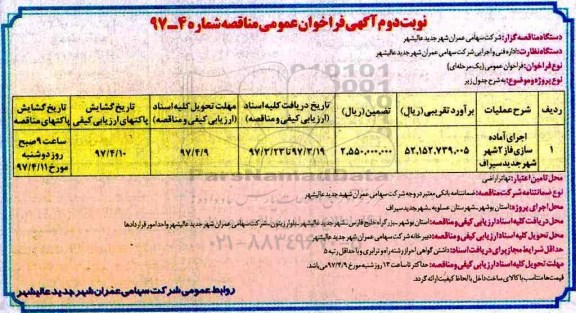 آگهی فراخوان عمومی مناقصه, فراخوان مناقصه اجرای آماده سازی فاز 2  - نوبت دوم