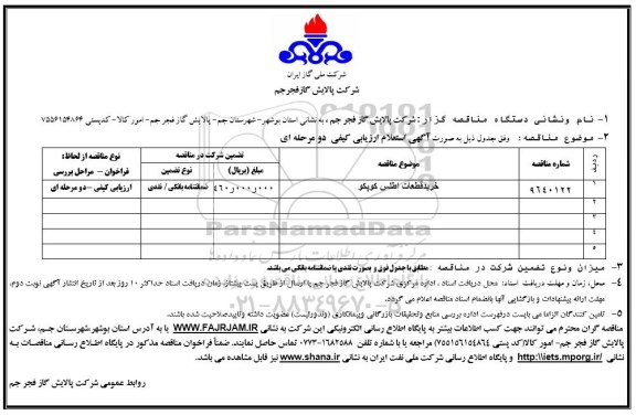 مناقصه ، مناقصه خرید قطعات اطلس کوپکو