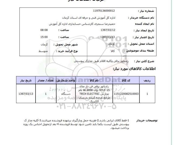 استعلام,استعلام رادیاتور برقی