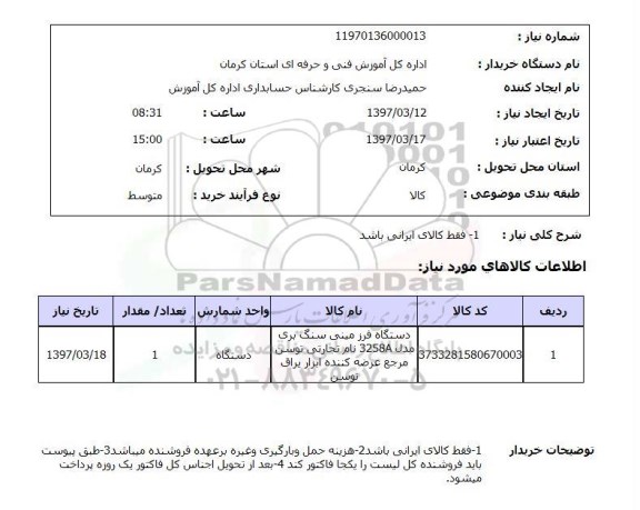 استعلام, دستگاه فرز مینی سنگ بری