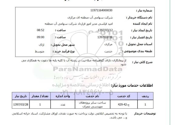 استعلام, استعلام پیمانکار ...