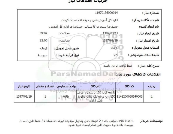 استعلام,پارچه کرپ 150 پرسی...