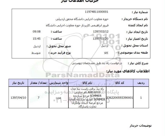 استعلام , استعلام درخواست