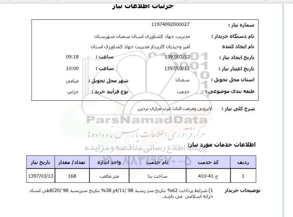 استعلام, مرمت و لایروبی قنات ...