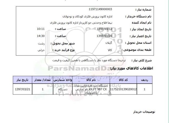 استعلام , استعلام دستگاه