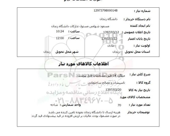 استعلام,استعلام میلگرد 14 ...