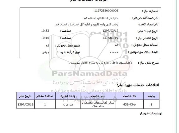 استعلام, استعلام دکوراسیون داخلی ...