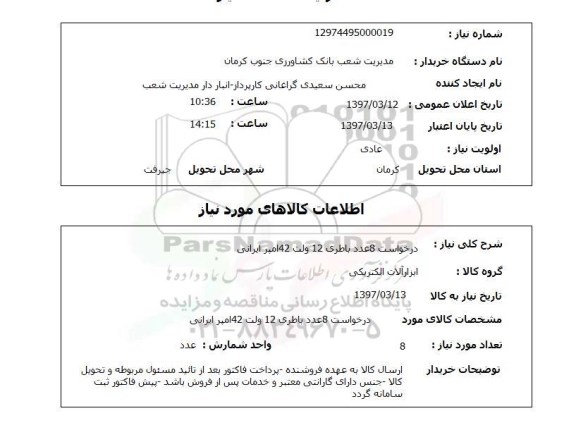 استعلام, درخواست 8 عدد باطری 12 ولت امپر ایرانی 