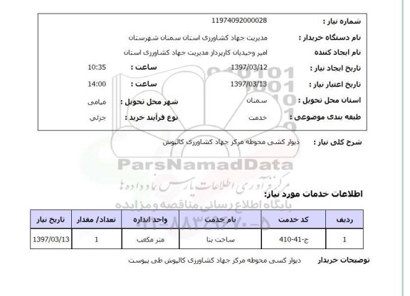 استعلام,استعلام دیوار کشی محوطه