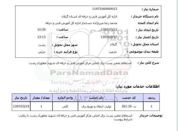 استعلام, استعلام تعمیر پست برق ...