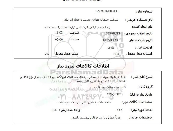 استعلام,تهیه چراغهای روشنایی سالن...