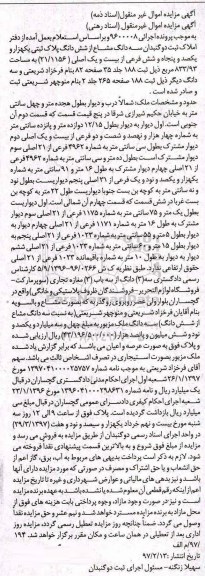 مزایده ,مزایده سه دانگ مشاع از پلاک ثبتی مساحت 833.93متر